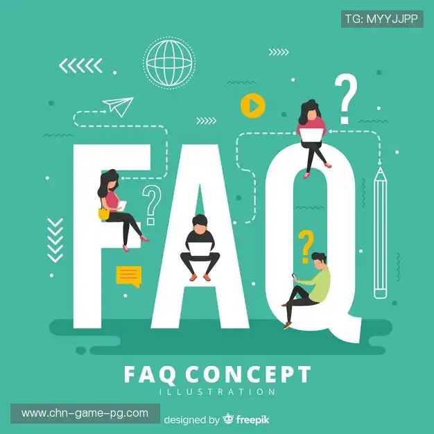 用户FAQ站